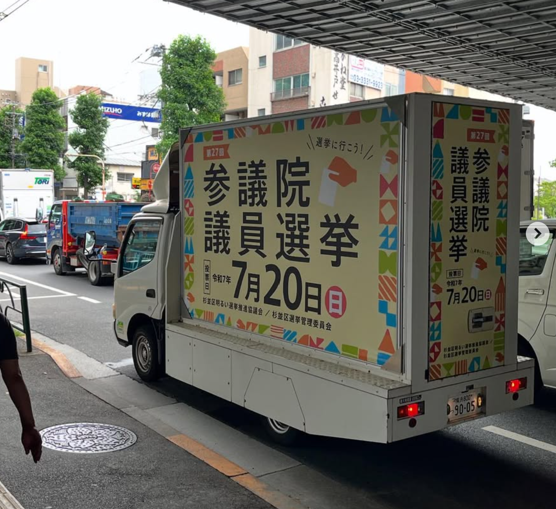 参議院議員選挙